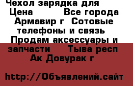 Чехол-зарядка для LG G2 › Цена ­ 500 - Все города, Армавир г. Сотовые телефоны и связь » Продам аксессуары и запчасти   . Тыва респ.,Ак-Довурак г.